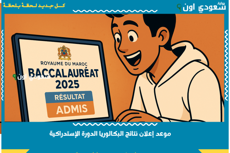 بعد إعلان نتائج الدورة العادية.. موعد إعلان نتائج البكالوريا الدورة الإستدراكية وكيفية الاستعلام إلكترونيًا